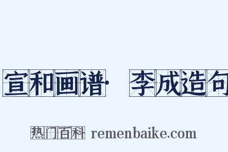 宣和画谱·李成造句是什么意思的图片